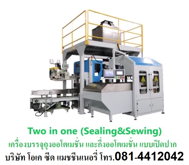 จำหน่ายเครื่องบรรจุถุงออโตเมชั่น กึ่งออโตเมชั่น Open moth bagging machine แบบเปิดปาก 0814412042 